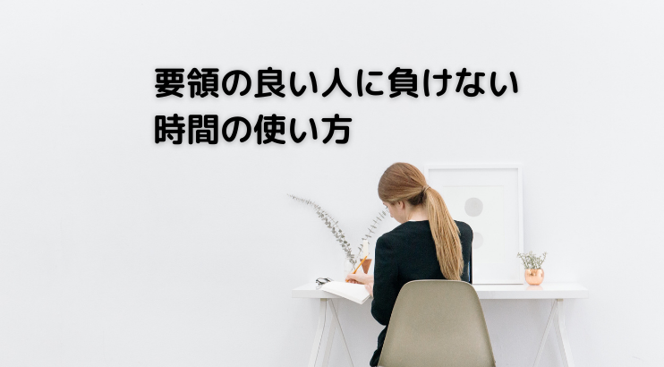 要領の良い人に負けない仕事術 のんびり屋でもできる仕事術